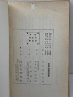 新島先生記念集　同志社校友会刊行　昭和42年　4版