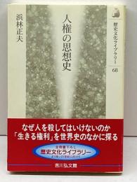 人権の思想史 (歴史文化ライブラリー 68) 吉川弘文館 浜林 正夫