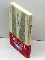 人権の思想史 (歴史文化ライブラリー 68) 吉川弘文館 浜林 正夫