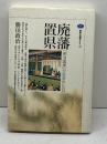 廃藩置県: 明治国家が生まれた日 (講談社選書メチエ 188) 講談社 勝田 政治