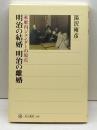 明治の結婚 明治の離婚 家庭内ジェンダーの原点 (角川選書 388) KADOKAWA/角川学芸出版 湯沢 雍彦