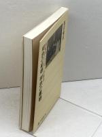 明治の結婚 明治の離婚 家庭内ジェンダーの原点 (角川選書 388) KADOKAWA/角川学芸出版 湯沢 雍彦