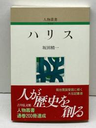 ハリス (人物叢書 新装版) 吉川弘文館 坂田 精一