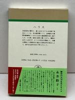 ハリス (人物叢書 新装版) 吉川弘文館 坂田 精一