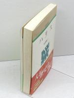 ハリス (人物叢書 新装版) 吉川弘文館 坂田 精一