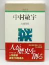 中村敬宇 (人物叢書 新装版) 吉川弘文館 高橋 昌郎