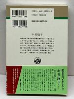 中村敬宇 (人物叢書 新装版) 吉川弘文館 高橋 昌郎