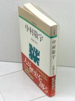 中村敬宇 (人物叢書 新装版) 吉川弘文館 高橋 昌郎