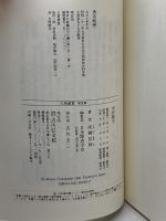 中村敬宇 (人物叢書 新装版) 吉川弘文館 高橋 昌郎