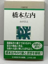 橋本左内 (人物叢書 新装版) 吉川弘文館 山口 宗之