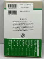橋本左内 (人物叢書 新装版) 吉川弘文館 山口 宗之