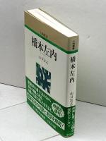 橋本左内 (人物叢書 新装版) 吉川弘文館 山口 宗之