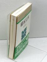 橋本左内 (人物叢書 新装版) 吉川弘文館 山口 宗之