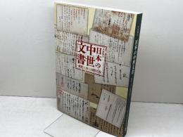 日本の中世文書：機能と形と国際比較【図録】 国立歴史民俗博物館 国立歴史民俗博物館