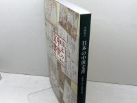 日本の中世文書：機能と形と国際比較【図録】 国立歴史民俗博物館 国立歴史民俗博物館