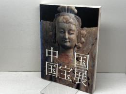 中国国宝展図録