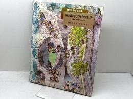 戦国時代の村の生活: 和泉国いりやまだ村の一年 (歴史を旅する絵本) 岩波書店 勝俣 鎮夫