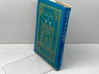 スウィフトの断想 山口書店 渡辺 康二