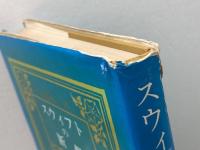 スウィフトの断想 山口書店 渡辺 康二