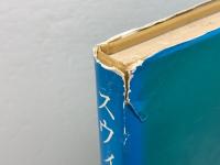 スウィフトの断想 山口書店 渡辺 康二