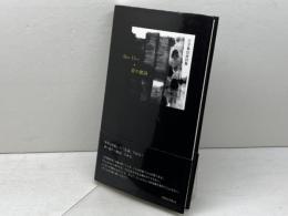 Mon Dico*愛の動詞―左子真由美詩集 竹林館 左子 真由美