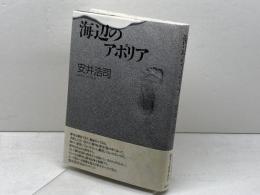 海辺のアポリア 邑書林 安井 浩司