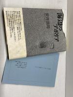 海辺のアポリア 邑書林 安井 浩司