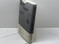 海辺のアポリア 邑書林 安井 浩司