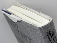 海辺のアポリア 邑書林 安井 浩司