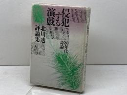 侵犯する演戯: ’80年代詩論 思潮社 北川 透