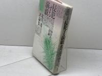 侵犯する演戯: ’80年代詩論 思潮社 北川 透