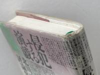 侵犯する演戯: ’80年代詩論 思潮社 北川 透