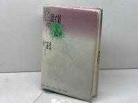 侵犯する演戯: ’80年代詩論 思潮社 北川 透