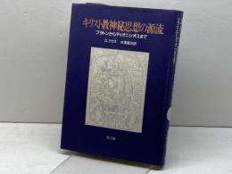 キリスト教神秘見想の源流 教文館 アンドリュー ラウス