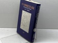 キリスト教神秘見想の源流 教文館 アンドリュー ラウス