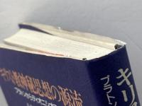 キリスト教神秘見想の源流 教文館 アンドリュー ラウス