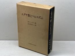 ユダヤ教とヘレニズム (1983年)  M.ヘンゲル