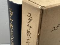 ユダヤ教とヘレニズム (1983年)  M.ヘンゲル