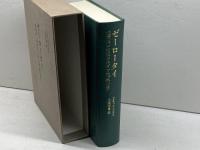 ゼーロータイ　紀元後一世紀のユダヤ教「熱心党」 新地書房 マルティン・ヘンゲル