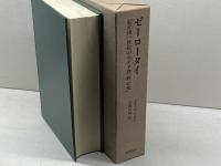 ゼーロータイ　紀元後一世紀のユダヤ教「熱心党」 新地書房 マルティン・ヘンゲル