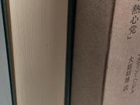 ゼーロータイ　紀元後一世紀のユダヤ教「熱心党」 新地書房 マルティン・ヘンゲル