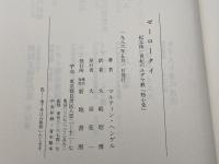 ゼーロータイ　紀元後一世紀のユダヤ教「熱心党」 新地書房 マルティン・ヘンゲル