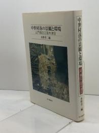 中世村落の景観と環境: 山門領近江国木津荘 思文閣出版 水野 章二