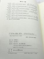 中世村落の景観と環境: 山門領近江国木津荘 思文閣出版 水野 章二