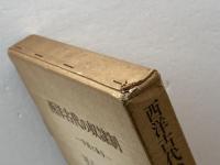 西洋古代の奴隷制―学説と論争 (1970年)