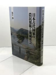 日本古代国家の農民規範と地域社会 思文閣出版 坂江 渉