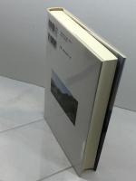日本古代国家の農民規範と地域社会 思文閣出版 坂江 渉