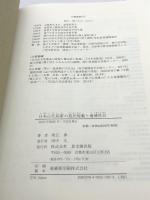 日本古代国家の農民規範と地域社会 思文閣出版 坂江 渉