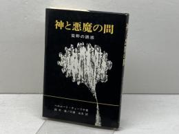神と悪魔の間ー荒野の誘惑　ヘルムート・ティーリケ著　ヨルダン社