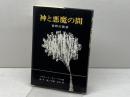 神と悪魔の間ー荒野の誘惑　ヘルムート・ティーリケ著　ヨルダン社